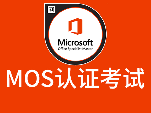 成都办公软件培训|成都MOS考试培训|成都MOS认证考试介绍