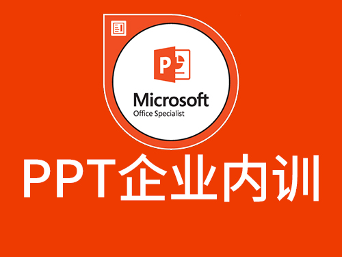 成都企业PPT内训培训|成都企业办公培训|企业PPT内训介绍